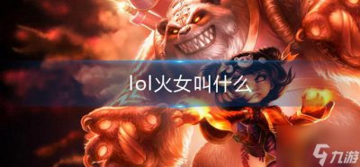 ​lol火女叫什么
