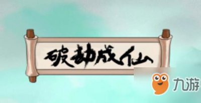 ​《破劫成仙》太乙尸鬼之谜任务怎么做 太乙尸鬼之谜任务完成攻略