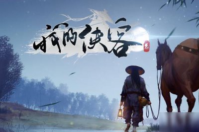 ​《我的侠客》起雾天气怎么样 起雾天气效果一览