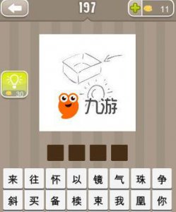 ​《疯狂猜成语》一个珠子一个盒子打一成语答案介绍