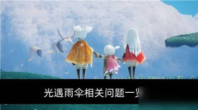 ​《光遇》雨伞先祖在哪 雨伞先祖位置坐标分享