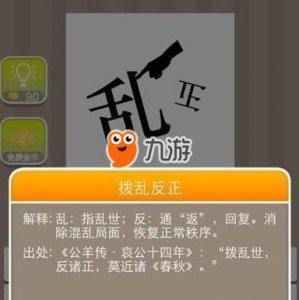 ​《疯狂猜成语》乱正打一成语是什么 看图猜成语答案介绍