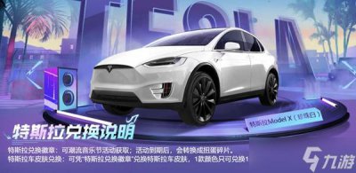 ​和平精英特斯拉兑换码