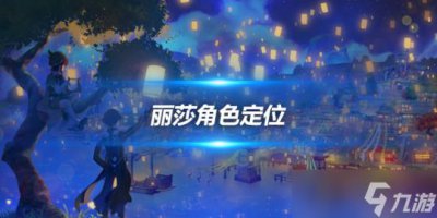 ​丽莎角色攻略推荐 丽莎角色定位及命之座