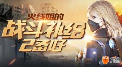 ​CF火线姐的战斗补给活动地址 CF火线姐的战斗补给