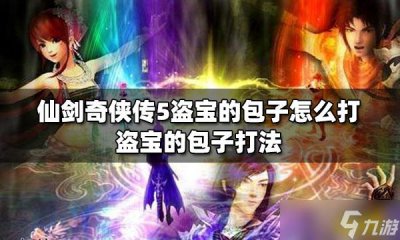 ​仙剑奇侠传5盗宝的包子怎么打？ 盗宝的包子打法