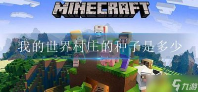 ​我的世界村庄种子是多少