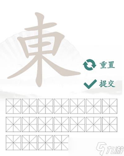 東找出18个常见字通关方法
