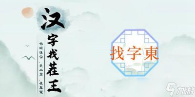 ​汉字找茬王東找出18个常见字通关方法