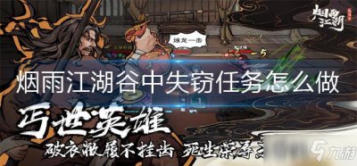 ​烟雨江湖谷中失窃任务怎么做 谷中失窃任务完成攻略