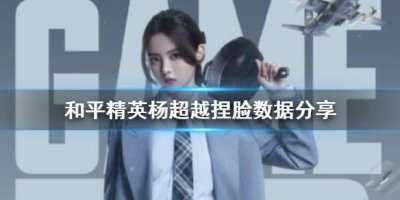 ​和平精英杨超越捏脸数据分