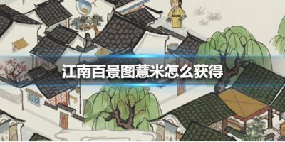 ​江南百景图薏米怎么获得