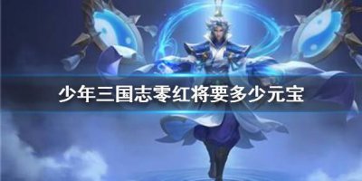 ​少年三国志零红将要多少元宝