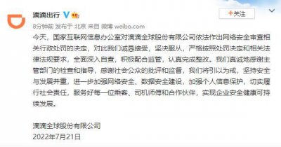 ​滴滴：对处罚决定，诚恳接受，坚决服从