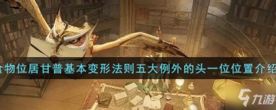 ​哈利波特魔法觉醒食物位居甘普基本变形法则五大例外的头一位碎片位置一览