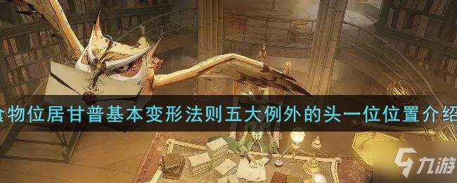 哈利波特魔法觉醒食物位居甘普基本变形法则五大例外的头一位碎片位置介绍