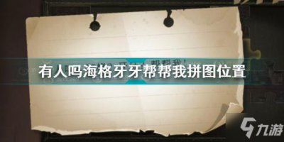 ​《哈利波特》有人吗海格牙牙帮帮我拼图坐标 有人吗海格牙牙帮帮我拼图在哪里