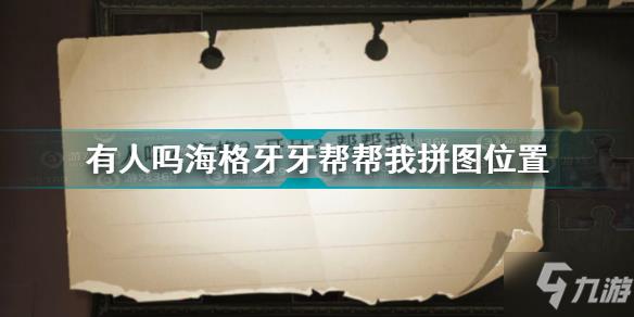 哈利波特有人吗海格牙牙帮帮我拼图在哪 有人吗海格牙牙帮帮我拼图位置