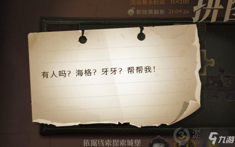 哈利波特有人吗海格牙牙帮帮我拼图在哪 有人吗海格牙牙帮帮我拼图位置