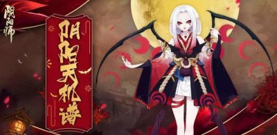 ​阴阳师：吸血姬副本介绍