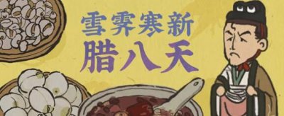 ​江南百景图腊八粥怎么获得