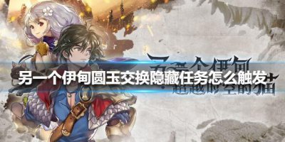 ​另一个伊甸圆玉交换隐藏任务怎么触发