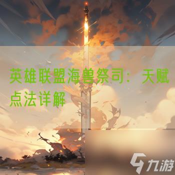 英雄联盟海兽祭司：天赋点法详解