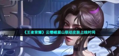 ​王者荣耀云缨新皮肤上线时间