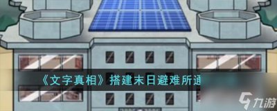 ​文字真相搭建末日避难所怎么过-搭建末日避难所通关攻略