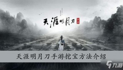 ​《天涯明月刀手游》怎么挖宝 挖宝方法介绍