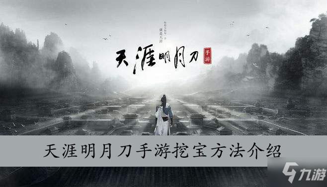 天涯明月刀手游挖宝方法介绍