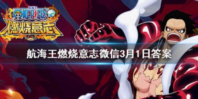 ​航海王燃烧意志微信3月1日答案是什么
