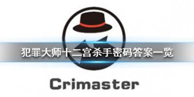 ​犯罪大师十二宫杀手密码答案是什么