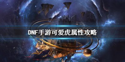 ​《DNF手游》可爱虎怎么获得 可爱虎获得攻略