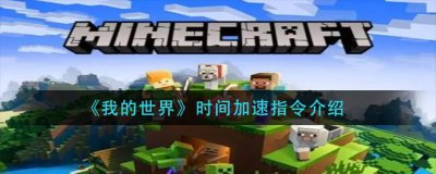 ​我的世界时间加速指令是什么