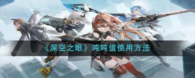 ​深空之眼吨吨值怎么用