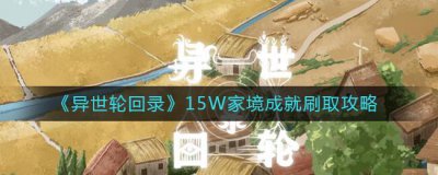 ​异世轮回录15W家境成就刷取方式什么