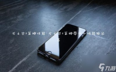 ​龙之谷2箭神技能 龙之谷2箭神带什么技能输出高