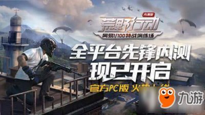 ​《荒野行动》PC电脑版配置有什么要求 配置要求一览
