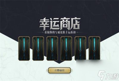 ​lol幸运商店是什么