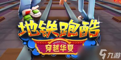​地铁跑酷平民滑板推荐