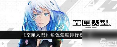 ​空匣人型角色强度排行榜介绍