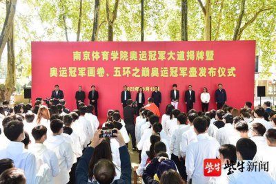 ​南京体育学院“奥运冠军大道”正式揭牌