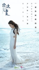 ​“我怕我的梦，是易碎的泡沫”片尾曲MV上线啦