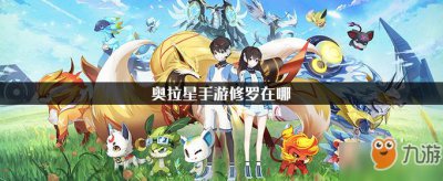 ​《奥拉星》手游修罗在哪 修罗属性介绍