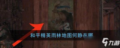​《和平精英》何静所在位置分享 何静在哪里