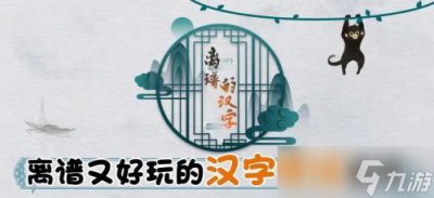 ​离谱的汉字找出18个字槑怎么过