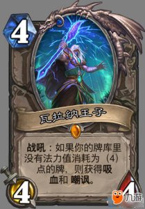 ​炉石传说瓦拉纳王子讲解 炉石传说瓦拉纳王子介绍