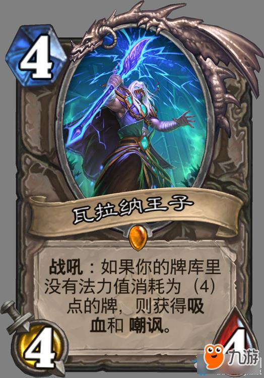 炉石传说瓦拉纳王子讲解 炉石传说瓦拉纳王子介绍