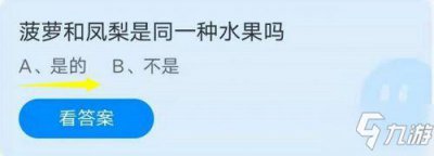 ​《蚂蚁》菠萝和凤梨是同一种水果吗 庄园9月8日答案最新